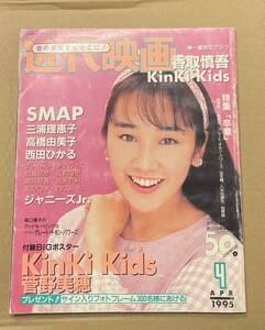 近代映画　1995年4月号　SMAP　kinki kids Melody 浜崎あゆみ 菅野美穂　反町隆史