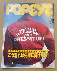 POPEYE ポパイ Vol.197 1985年 4月25日号　特集：こう着れば先輩に負けない！ 田中康夫 片岡義男 北村勝彦