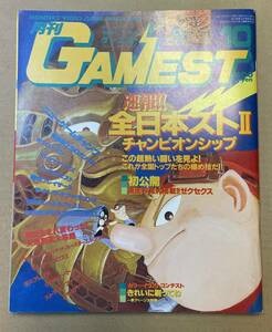 月刊ゲーメスト GAMEST　1991年10月号 No.63　全日本ストIIチャンピオンシップ　ゼクセクス　機動戦士SDガンダム　新声社