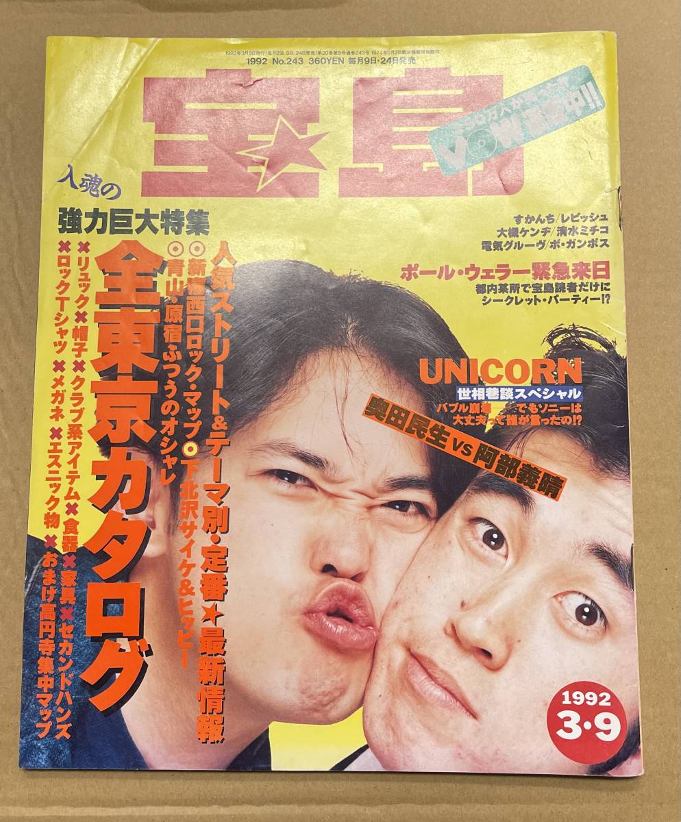 雑誌 宝島 1992年1月〜1992年12月 22冊セット 雑誌 宝島 1992年1月〜1992年12月 22冊セット
