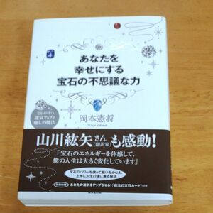 あなたを幸せにする宝石の不思議な力　宝石が持つ運気アップと癒しの魔法 岡本憲将／著