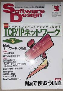 技術評論社 Software Design ソフトウェアデザイン 1999年3月 TCP/IP/Soralis/AOLのNetscape買収劇/98でLinux/Macで使おうUNIX