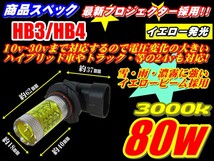 ★80wイエロー発光LED3000kフォグ ランプ 12V/24V ハイブリッド対応 H8/H11/H16/HB3/HB4/PSX26ハイエース4型 雪・雨・霧・悪天候に効果発揮_画像3