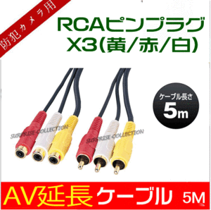 AV延長ケーブル5M/ビデオ延長ケーブル5M/RCA/オス端子延長/RCAピンプラグx3(黄/赤/白)/オス-メス/映像分配器 avext