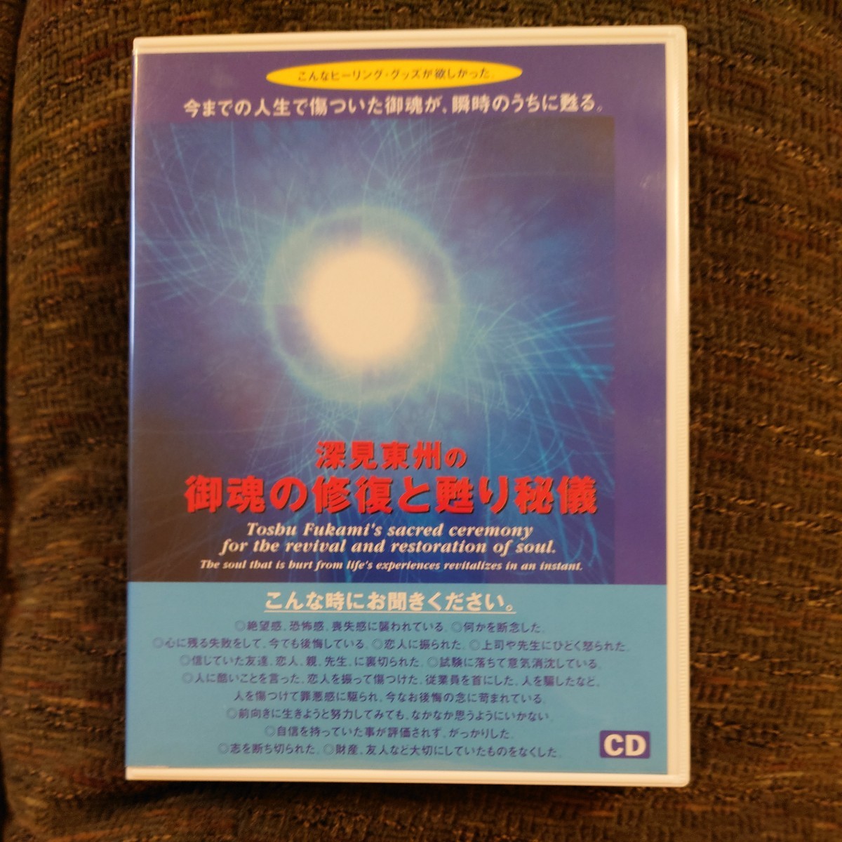 美品】深見東州CD 御魂の修復と蘇り秘儀 pinakides.net