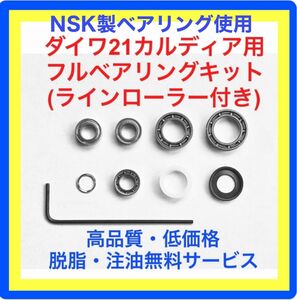 高品質NSK製ダイワ21カルディア用フルベアリングキット(ラインローラーベアリングキット付き)