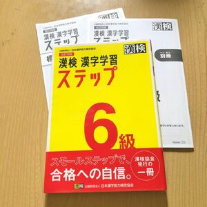 ★ 漢検 漢字学習 6級 改訂四版 フィルムカバー付 ★