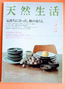 ☆ 天然生活　気持ちに合った、和の暮らし　2010年　2月号 ☆