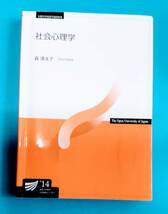  ☆放送大学テキスト 教科書 ：「 社会心理学 」 ・・・森　津太子 著 ☆ _画像1