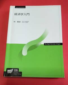 ☆ 放送大学テキスト　教科書：「 経済学入門 」 林 敏彦 著　☆