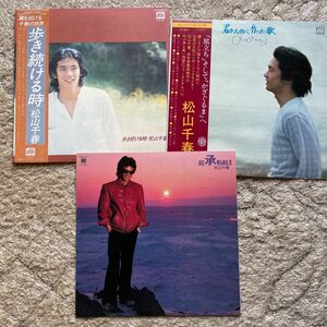 松山千春 LPレコード ３枚セット