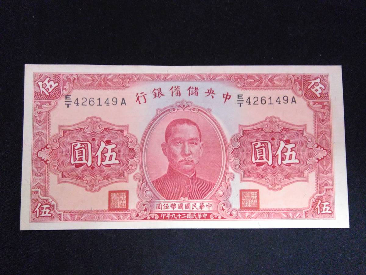 鑑定済 中国旧紙幣 中華民国29年 中央儲備銀行 1圓 PMG 64 | www