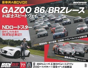 06-103【即決】★送料無料★新品ケース付★REV SPEED VOL.77★2015年★GAZOO 86/BRZレースin富士★NDロードスター★BRZ tS★