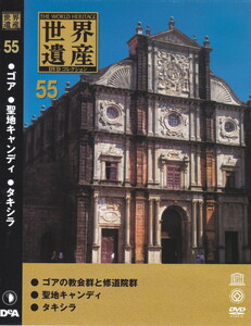 06-194【即決】★送料無料★新品ケース付★世界遺産★2006年★44分★港町ゴアの教会群と修道院群★聖地キャンディ★古都タキシラ★