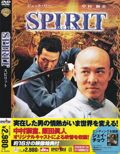 03-42【即決】★送料無料★新品ケース付★スピリット★SPIRIT★2006年★119分★ジェット・リー★中村獅童★スン・リー★原田眞人★