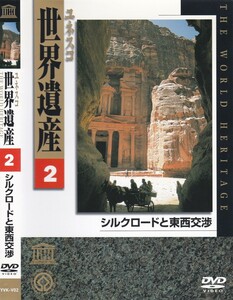 06-192【即決】★送料無料★新品ケース付★ユネスコ世界遺産★56分★万里の長城★秦始皇陵★ブハラ歴史地区★パルミラ遺跡★ペトラ★他