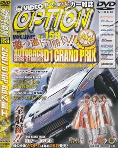 06-199【即決】★送料無料★新品ケース付★VIDEO OPTION★VOL.159★2007年★95分★D1GP Rd.2富士★JZX90/100/110★S14/15★AE86★FD3S★