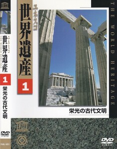 06-192【即決】★送料無料★新品ケース付★ユネスコ世界遺産★55分★ピラミッド地帯★モヘンジョダロ★ハットゥシャ★ペルセポリス★他