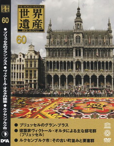 06-194【即決】★送料無料★新品ケース付★世界遺産★2007年★45分★ブリュッセルのグランプラス★ヴィクトール・オルタ★ルクセンブルク