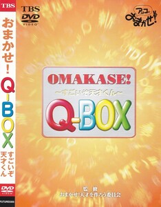 03-43【即決】★送料無料★新品ケース付★パーティーゲーム★100分★TBSアッコにおまかせ★Q-BOXすごいぞ天才くん★