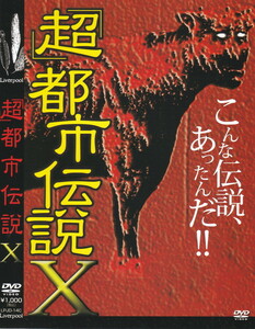 03-44【即決】★送料無料★新品ケース付★「超」都市伝説X★2010年★63分★スカイフィッシュ★ケセランパサラン★人面瘡★ツチノコ★他