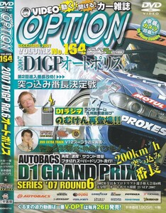 06-198【即決】★送料無料★新品ケース付★VIDEO OPTION★VOL.164★2007年★110分★D1GP Rd.6オートポリス★V12スープラ★