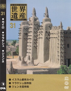 06-189【即決】★送料無料★新品ケース付★世界遺産★2005年★44分★アフリカ最大都市カイロ★古都マラケシュ★サハラ交易の中継地ジェンネ