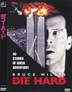 03-43【即決】★送料無料★新品ケース付★ダイ・ハード★DIE HARD★1988年★132分★ブルース・ウィリス★ボニーベデリア★アランリックマン