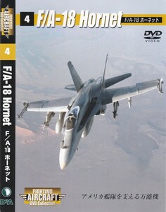 06-197【即決】★送料無料★新品ケース付★ファイティング・エアクラフト★F/A-18ホーネット★2007年★45分★今なお第一線に君臨する戦闘機