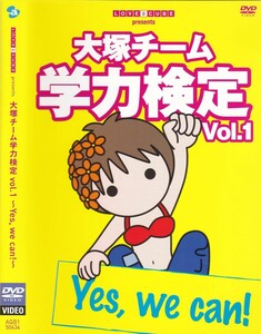 06-102【即決】★送料無料★新品ケース付★大塚愛★大塚チーム学力検定Vol.1★2009年★92分★原口あきまさ★小牟田聡★藤井謙二★友森昭一