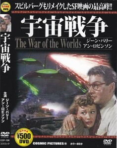 06-101【即決】★送料無料★新品ケース付★宇宙戦争★THE WAR OF THE WORLDS★1953年カラー★85分★ジーン・バリー★アン・ロビンソン★