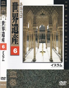 06-192【即決】★送料無料★新品ケース付★ユネスコ世界遺産★52分★イスラム文化遺産★イマーム広場★カイロ★ダマスカス★イスタンブール