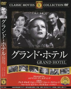 06-197【即決】★送料無料★新品ケース付★グランド・ホテル★GRAND HOTEL★1932年モノクロ★113分★グレタ・ガルボ★ジョン・バリモア★