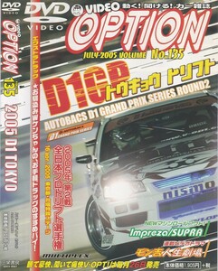 06-198【即決】★送料無料★新品ケース付★VIDEO OPTION★VOL.135★2005年★70分★D1GP Rd.2台場★インプレッサ★スープラ★