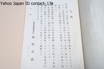 学校教練必携・前編・軍事講話之部/陸軍省徴募課/昭和11年/国民皆兵の趣旨を徹底/国防の本義と軍事の要諦を体得せられんことを望む_画像3