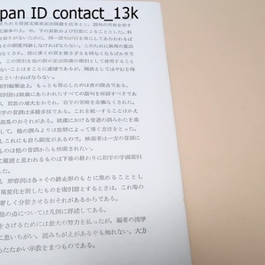 正法眼蔵要語索引2冊/加藤宗厚/眼蔵にもられた語句,・主題・人物を掌中のものを指ざすが如く的確迅速に検索し眼蔵研究の飛躍的進展に資するの画像3