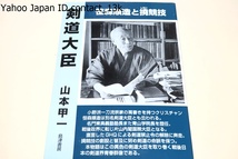 剣道大臣・笹森順造と撓競技/本物語はこの異色の剣道大臣・小野派一刀流宗家・別名剣道大臣を取り巻く戦後日 本の剣道界青春群像である_画像1