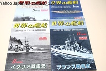 世界の艦船・戦艦史・9冊/日本戦艦史・創刊50周年記念号/近代戦艦史/ドイツ戦艦史/イタリア戦艦 史/アメリカ戦艦史/フランス戦艦史_画像3