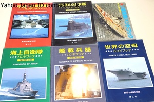 世界の艦船別冊6冊/世界の潜水艦ハンドブック/艦載兵器ハンドブック/世界の空母ハンドブック/ソ連海軍ハンドブック/海上自衛隊ハンドブック