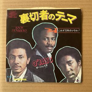 7インチ THE O'JAYS - 裏切者のテーマ = BACK STABBERS