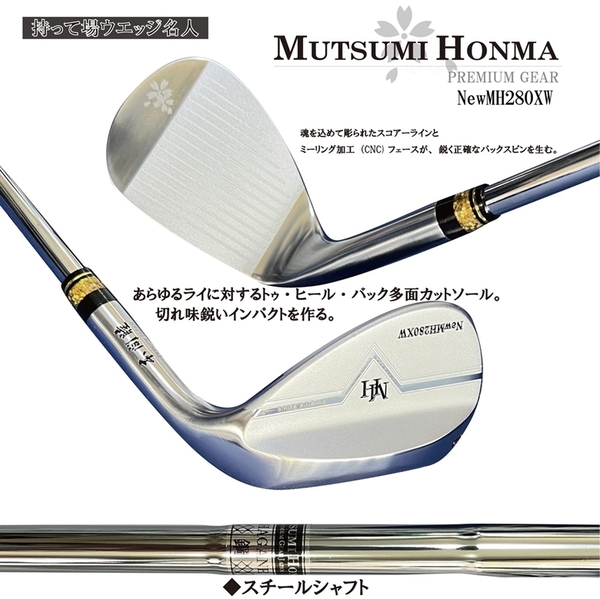 ◆送料無料 持てばウエッジ名人【56度：スチールシャフト】【ムツミ　ホンマ MUTSUMI HONMA】NewMH280XW SUS431 フェースCNC加工ウエッジ