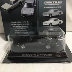 京商 1/64 日産 スカイライン 2000 GT-R(KPGC10) ブラック　スカイライン&GT-R ミニカーコレクションNEO 83