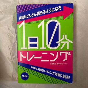 英語がどんどん読めるようになる1日10分トレーニング 英語教育・達人セミナー/監修