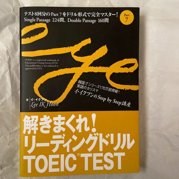 解きまくれ！リーディングドリルＴＯＥＩＣ　ＴＥＳＴ　Ｐａｒｔ７ （イ・イクフンのＳｔｅｐ　ｂｙ　Ｓｔｅｐ講座） イイクフン／著