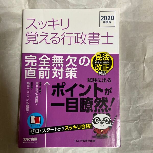 スッキリ覚える行政書士　完全無欠の直前対策　２０２０年度版 （スッキリ行政書士シリーズ） ＴＡＣ株式会社（行政書士講座）／編著