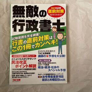 無敵の行政書士 2021年試験直前対策