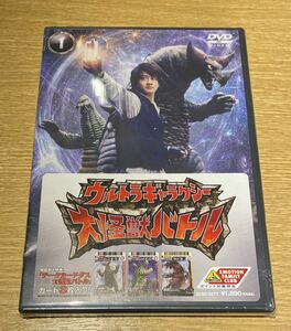 【未開封品】DVD ウルトラギャラクシー 大怪獣バトル 1巻 限定データカードダス大怪獣バトルカード付属 データーカードダス DCD