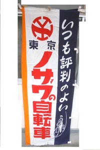 50s野澤自転車未使用特大旗 富士自転車覇王丸石宮田光風BSツバメ光風帝輪能率水谷セキネ水谷山口自転車ツノダゼブラ自転車バイクジュピター