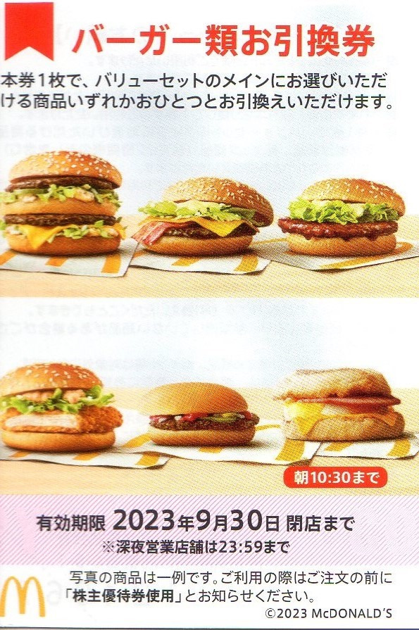 16100円公式 アウトレット通販 激安売店 (2309)マクドナルド株主優待