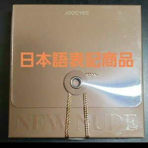 joocyee スキンカラー アイシャドウ(日本語表記商品)